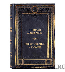 Коллекционные книги Николай Арцыбашев Повествование о России в 4 томах подарочное издание в коже