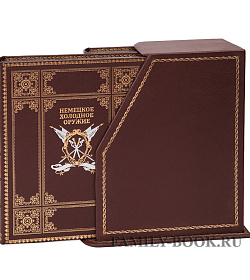 Подарочное издание книги Кулинский А.Н. Немецкое холодное оружие в 2-х томах подарочное издание в коже