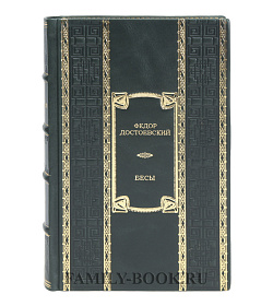 Эксклюзивная книга Бесы Федор Достоевский подарочное издание в коже