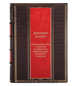 Элитные подарочные книги Джорджо Вазари Жизнеописания наиболее знаменитых живописцев, ваятелей и зодчих в 5 томах подарочное издание в коже