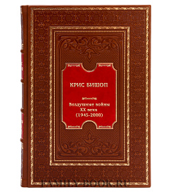 Воздушные войны ХХ века (1945-2000) подарочное издание в коже