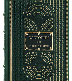 Подарочное издание книги Бостонцы Генри Джеймс подарочное издание в коже