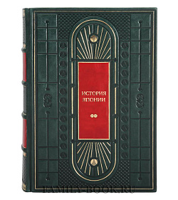 Элитные подарочные книги История Японии в 4-х томах  подарочное издание в коже