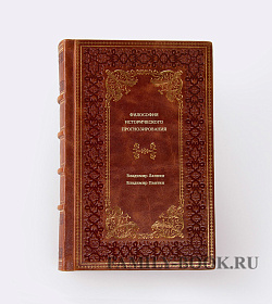 Книга Философия исторического прогнозирования подарочное издание в коже