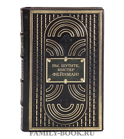 Подарочная книга Вы шутите, мистер Фейнман! подарочное издание в коже