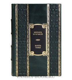 Коллекционная книга Михаил Булгаков Князь тьмы подарочное издание в коже