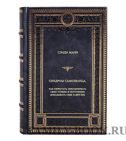 Книга Синдром самозванца. Как перестать обесценивать свои успехи и постоянно доказывать себе и другим Сэнди Манн подарочное издание в коже