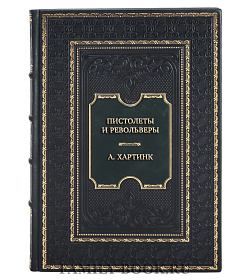 Эксклюзивная книга Пистолеты и револьверы А. Хартинк подарочное издание в коже