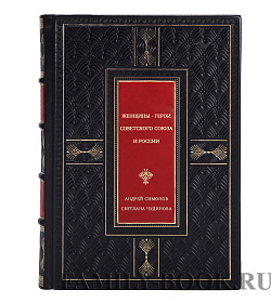 Женщины - герои Советского Союза и России подарочное издание в коже