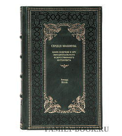 Книга Сердце машины. Наше будущее в эру эмоционального искусственного интеллекта Ричард Йонк подарочное издание в коже