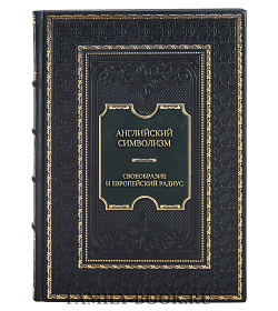 Коллекционная книга Английский символизм. Своеобразие и европейский радиус подарочное издание в коже