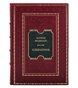 Подарочная книга Патрик Модиано Избранное подарочное издание в коже