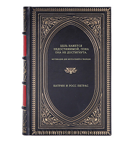 Книга Цель кажется недостижимой, пока она не достигнута. Мотивация для мечтателей и творцов подарочное издание в коже