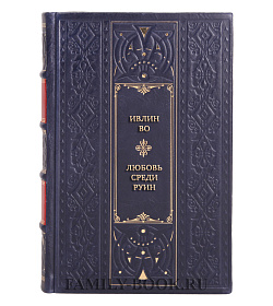 Элитные книги Ивлин Во Сборник «Избранные произведения» в 4-х томах подарочное издание в коже