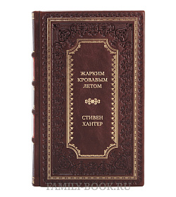Подарочная книга Жарким кровавым летом Стивен Хантер подарочное издание в коже