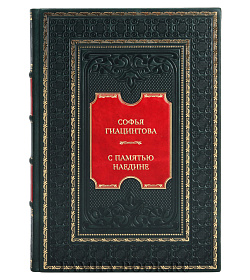 Подарочная книга Софья Гиацинтова. С памятью наедине подарочное издание в коже