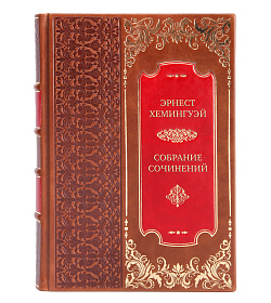Премиальные книги Эрнест Хемингуэй Собрание сочинений в 11-ти  томах подарочное издание в коже