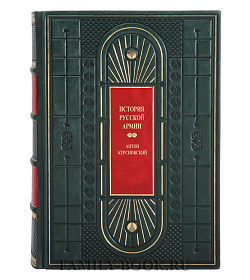 Коллекционные книги История Русской армии в 4 томах Антон Керсновский подарочное издание в коже