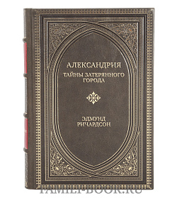 Коллекционная книга Александрия: Тайны затерянного города Эдмунд Ричардсон подарочное издание в коже