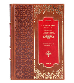 Элитное издание книги Корпоративная культура. Решающий стратегический актив предприятия Фламгольц Эрик, Рэндл Ивон подарочное издание в коже