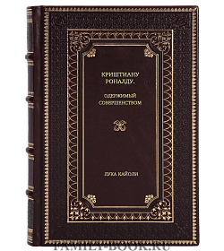 Книга Криштиану Роналду. Одержимый совершенством Лука Кайоли подарочное издание в коже