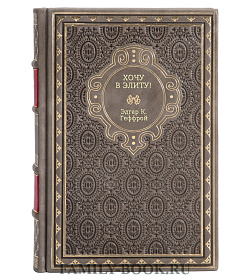 Книга Хочу в элиту Эдгар К. Геффрой подарочное издание в коже