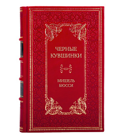 Эксклюзивное издание книга Черные кувшинки Мишель Бюсси подарочное издание в коже