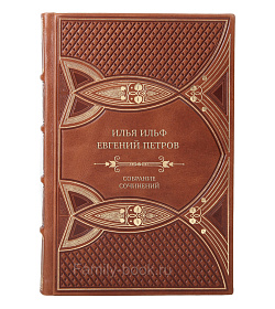 Элитные книги Илья Ильф и Евгений Петров Собрание сочинений в 5 томах подарочное издание в коже