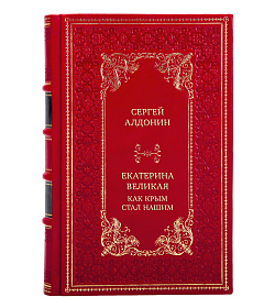 Эксклюзивная книга Сергей Алдонин Екатерина Великая. Как Крым стал нашим подарочное издание в коже