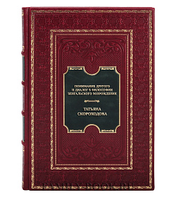Элитная книга Татьяна Скороходова Понимание Другого и диалог в философии Бенгальского Возрождения подарочное издание в коже