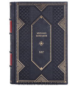 Эксклюзивная книга Михаил Булгаков Бег подарочное издание в коже