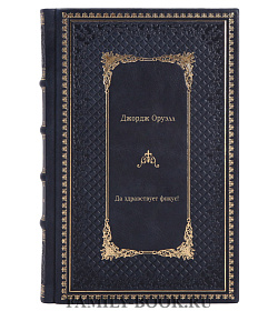 Книга Да здравствует фикус! Джордж Оруэлл подарочное издание в коже