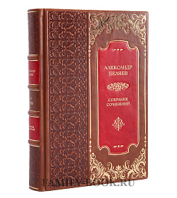 Подарочное издание книги Александр Беляев. Собрание сочинений в 8 томах подарочное издание в коже