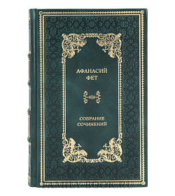 Подарочное издание книги Афанасий Фет. Собрание сочинений в 2 томах подарочное издание в коже