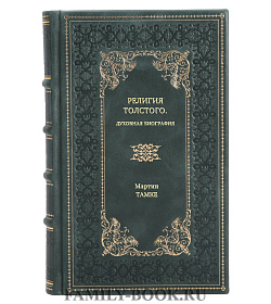 Книга Религия Толстого. Духовная биография Мартин Тамке подарочное издание в коже