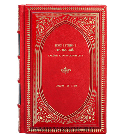 Эндрю Петтигри. Изобретение новостей. Как мир узнал о самом себе подарочное издание в коже