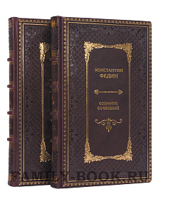 Подарочные книги Константин Федин. Собрание сочинений в 10 томах подарочное издание в коже
