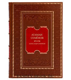 Коллекционная книга Атаман Семенов Александр Смирнов подарочное издание в коже