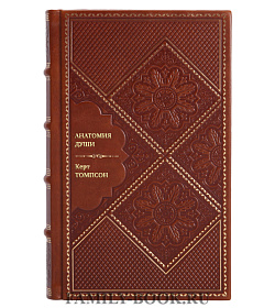 Книга Анатомия души Керт Томас подарочное издание в коже