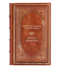 Коллекционная книга Хивинские походы русской армии Михаил Терентьев подарочное издание в коже