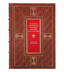 Подарочная книга История и культура народов Карелии и их соседей Светлана Кочкуркина подарочное издание в коже