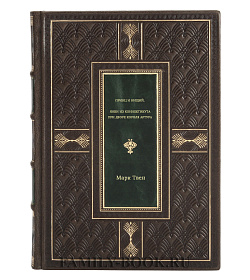 Подарочная книга Принц и нищий. Янки из Коннектикута при дворе короля Артура Марк Твен подарочное издание в коже