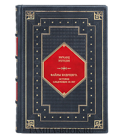 Книга Файлы будущего: история следующих 50 лет Ричард Уотсон подарочное издание в коже