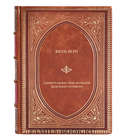 Эксклюзивная книга Жюль Верн Удивительные приключения дядюшки Антифера подарочное издание в коже