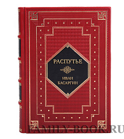 Коллекционная книга Распутье Иван Басаргин подарочное издание в коже