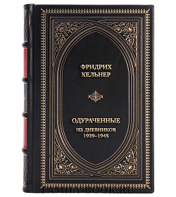 Подарочная книга Фридрих Кельнер Одураченные. Из дневников 1939–1945 подарочное издание в коже