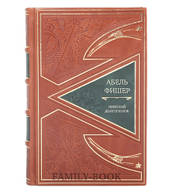 Подарочное издание книги Абель - Фишер Николай Долгополов подарочное издание в коже