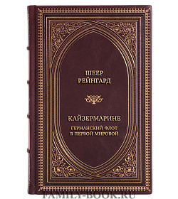 Эксклюзивная книга Шеер Рейнгард Кайзермарине. Германский флот в Первой мировой подарочное издание в коже