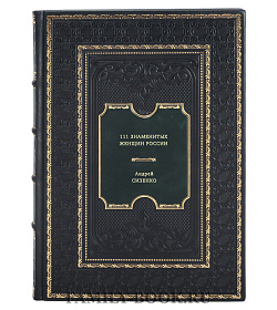 Книга 111 знаменитых женщин России подарочное издание в коже