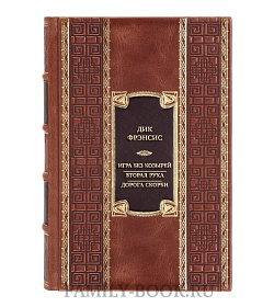 Эксклюзивная книга Дик Фрэнсис Игра без козырей. Вторая рука. Дорога скорби  подарочное издание в коже